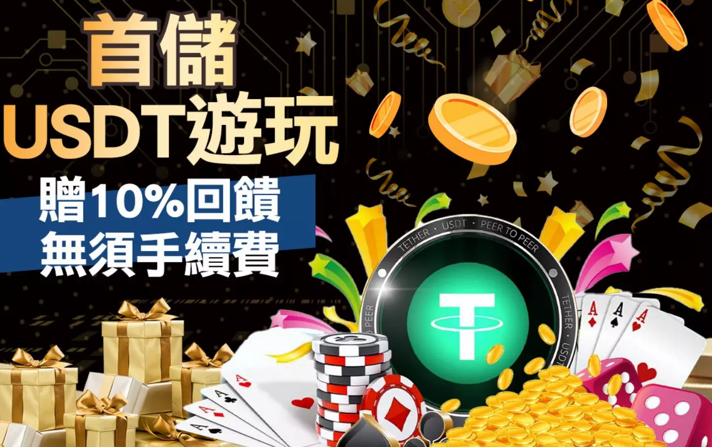 台灣線上娛樂城“USDT儲值”的那些事