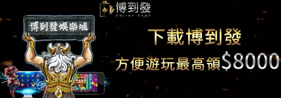 2022台灣博弈遊戲排行推薦